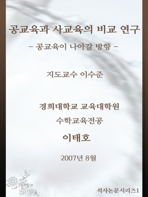 cover image of 공교육과 사교육의 비교 연구